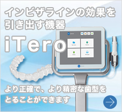 よりインビザライン効果を引き出す機器iTero